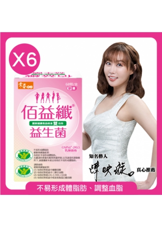 常春樂活雙健字認證佰益纖(60顆/盒*6盒)-羅伊氏乳桿菌GMNL-263
