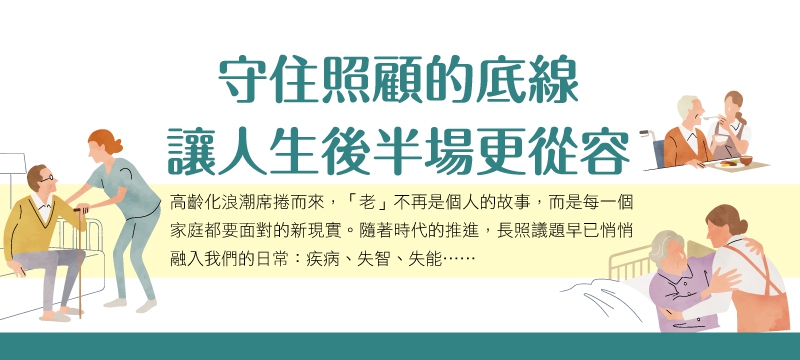 長照