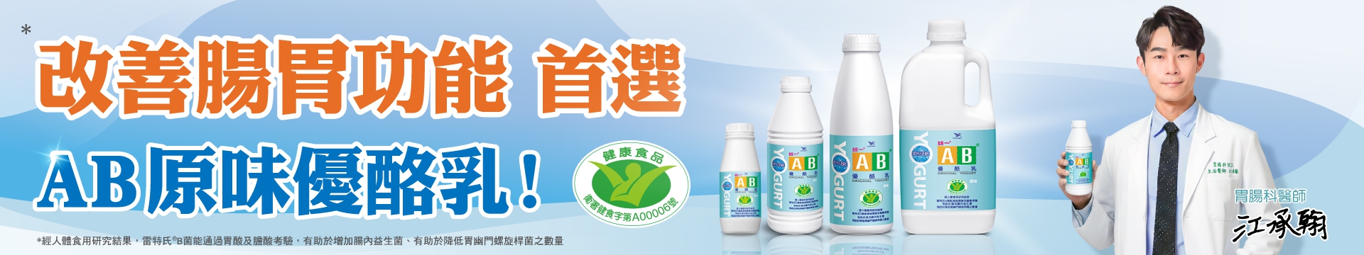 改善腸胃功能 首選AB原味優酪乳！
