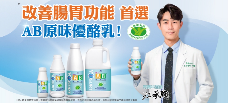 改善腸胃功能 首選AB原味優酪乳！