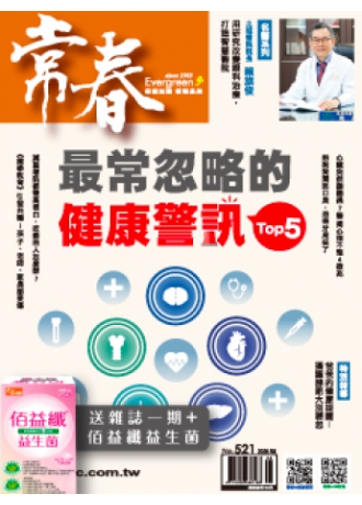 常春月刊一年12期，優惠價1,800元
