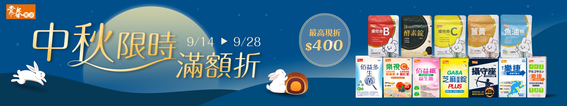 中秋節滿千折佰