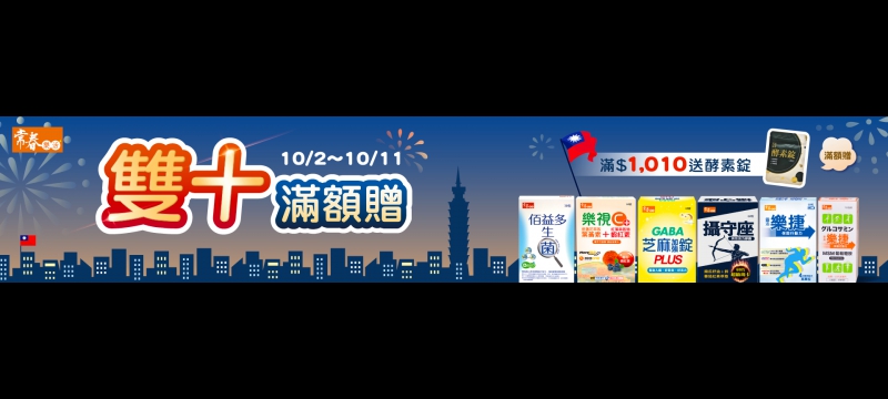 雙十滿額送