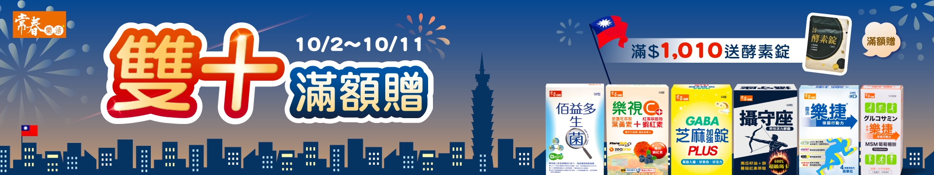 雙十滿額送