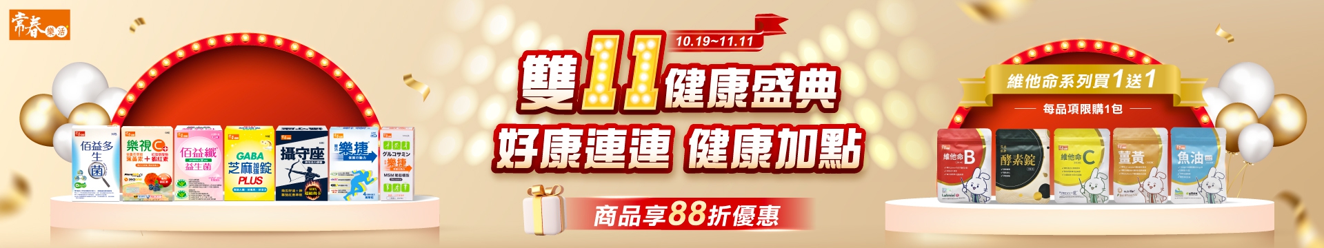 雙11健康盛典